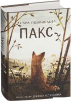 Книга издательства Самокат. Пакс (Пеннипакер С.)