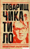 Книга издательства Рипол Классик. Товарищ Чикатило, твердая обложка (Ольгин Ольгерт, Кривич Михаил)