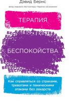Альпина Паблишер. Терапия беспокойства. Как справляться со страхами, тревогами и паническими атаками