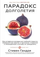 Книга издательства Эксмо. Парадокс долголетия. Как оставаться молодым до глубокой старости: невероят