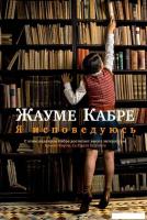 Книга издательства Иностранка. Я исповедуюсь (Кабре Ж.)