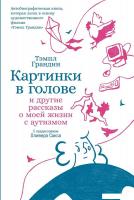 Книга издательства Альпина Диджитал. Картинки в голове 9785001394501 (Тэмпл Г.)