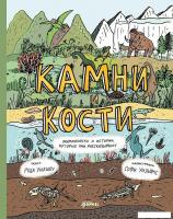 Книга издательства Альпина Паблишер. Камни и кости (Уилшоу Роб, Уильямс Софи)