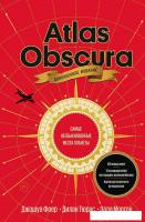 Книга издательства МИФ. Atlas Obscura. Самые необыкновенные места планеты (Фоер Дж., Тюрас Т.)