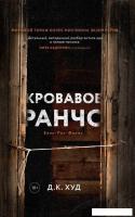 Книга издательства Дом историй Кровавое ранчо (Худ Дэниел)