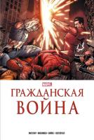 Комиксы Комильфо. Гражданская война. Золотая коллекция Marvel (Миллар М.)