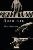Книга издательства Альпина Диджитал. Пианисты (Нижельская Ольга)