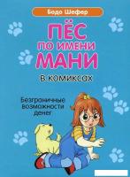 Комиксы Попурри. Пес по имени Мани в комиксах. Безганичные возможности денег (Шефер Б.)