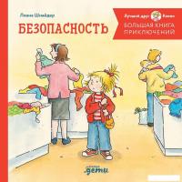 Книга издательства Альпина Диджитал. Большая книга приключений Конни. Безопасность (Шнайдер Л.)