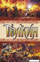 АСТ. Властелин колец 9785170893225 (Толкин Джон Рональд Руэл)