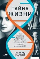 Книга издательства Альпина Диджитал. Тайна жизни 9785001396390 (Маркел Х.)