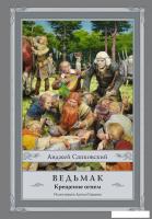 АСТ. Ведьмак: Крещение огнем (Сапковский Анджей)