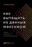 Книга издательства Альпина Диджитал. Как вытащить из данных максимум (Морроу Дж.)