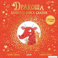 Книга издательства Clever. Дракоша. Золотая книга сказок (Шульц Бьянка)