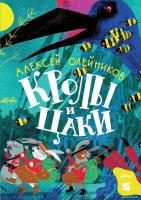 Книга издательства Альпина Диджитал. Кролы и цаки 9785961491999 (Олейников А.)