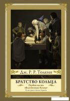 АСТ. Братство кольца. Второе издание (Толкин Джон Рональд Руэл)