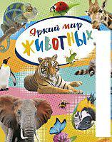 Энциклопедия издательства Махаон. Яркий мир животных (Балле К.)