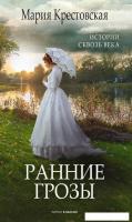 Книга издательства Рипол Классик. Ранние грозы (Крестовская Мария)