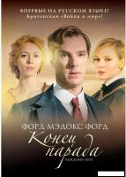 Книга издательства Рипол Классик. Конец парада. Том 1. Каждому свое (Форд Форд Мэдокс)