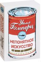 Синдбад. Непонятное искусство. От Моне до Бэнкси (Уилл Гомперц)
