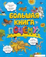 Энциклопедия издательства Махаон. Большая книга почему?