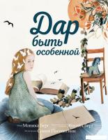 Книга издательства Эксмо. Дар быть особенной (Берг М., Берг Э.)