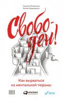 Книга издательства Альпина Диджитал. Свободен! Как вырваться из ментальной тюрьмы (Филиппов С., Миро