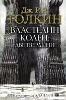 АСТ. Властелин Колец. Две твердыни 9785171083427 (Толкин Джон Рональд Руэл)