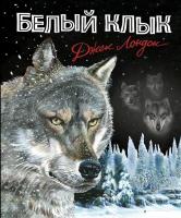 Книга издательства Эксмо. Белый клык (ил. В. Канивца) (Лондон Джек)