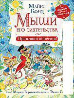 Книга издательства Росмэн. Мыши его сиятельства. Приятного аппетита! (Бонд М.)