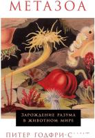 Книга издательства Альпина Диджитал. Метазоа. Зарождение разума в животном мире (Годфри-Смит П.)