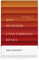 Книга издательства Синдбад. Это история счастливого брака (Пэтчетт Э.)
