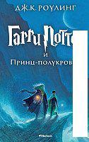 Книга издательства Махаон. Гарри Поттер и Принц-полукровка (Роулинг Дж.)