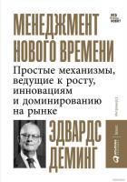 Книга издательства Альпина Диджитал. Менеджмент нового времени (Деминг Э.)