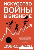 Книга издательства Азбука. Искусство войны в бизнесе (Браун Д.)