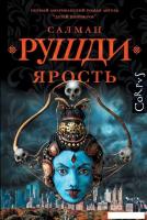 Книга издательства АСТ. Ярость, твердая обложка (Рушди Салман )