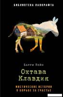Книга издательства Рипол Классик. Октава Клавдия (Пейн Барри)