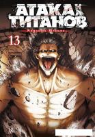 Манга Азбука. Атака на Титанов. Книга 13 (Исаяма Х.)