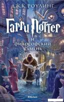 Книга издательства Махаон. Гарри Поттер и философский камень (Роулинг Дж.)