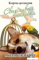 Книга издательства Рипол Классик. Корги-детектив: сварливые пташки (Эбботт Милдред)