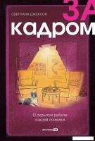 Книга издательства Альпина Диджитал. За кадром. О скрытой работе нашей психики (Джексон С.)