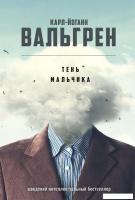 Книга издательства Рипол Классик. Тень мальчика (Вальгрен Карл-Йоганн)