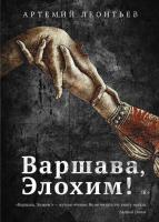 Книга издательства Рипол Классик. Варшава, Элохим! (Леонтьев Артемий)