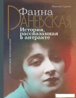Книга издательства АСТ. Фаина Раневская. История, рассказанная в антракте (Гуреев Максим Александров