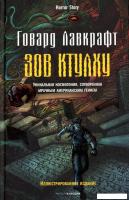 Книга издательства Рипол Классик. Зов Ктулху (Лавкрафт Говард Филлипс)