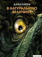 Махаон. Динозавры в натуральную величину (Раймунд Фрей)