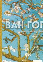Книга издательства Эксмо. Ван Гог. Жизнь и творчество в 500 картинах