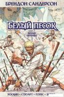 Комиксы Азбука. Белый песок. Книга 1. Время перемен (Сандерсон Б.)