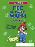 Комиксы Попурри. Пес по имени Мани в комиксах. Гусыня, прриносящая богатство (Шефер Б.)