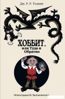 Книга издательства АСТ. Хоббит, или туда и обратно 978-5-17-081760-3 (Толкин Джон Рональд Руэл)